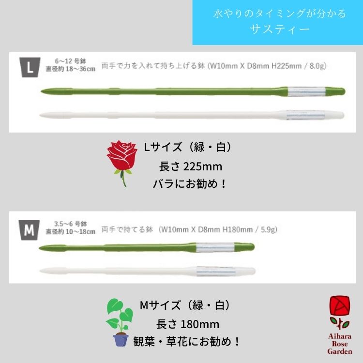 【バラ苗と同梱】植物水分計サスティー（Sustee）Lサイズ・白 2